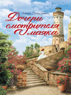 cover image of Дочери смотрителя маяка (Docheri smotritelja majaka)